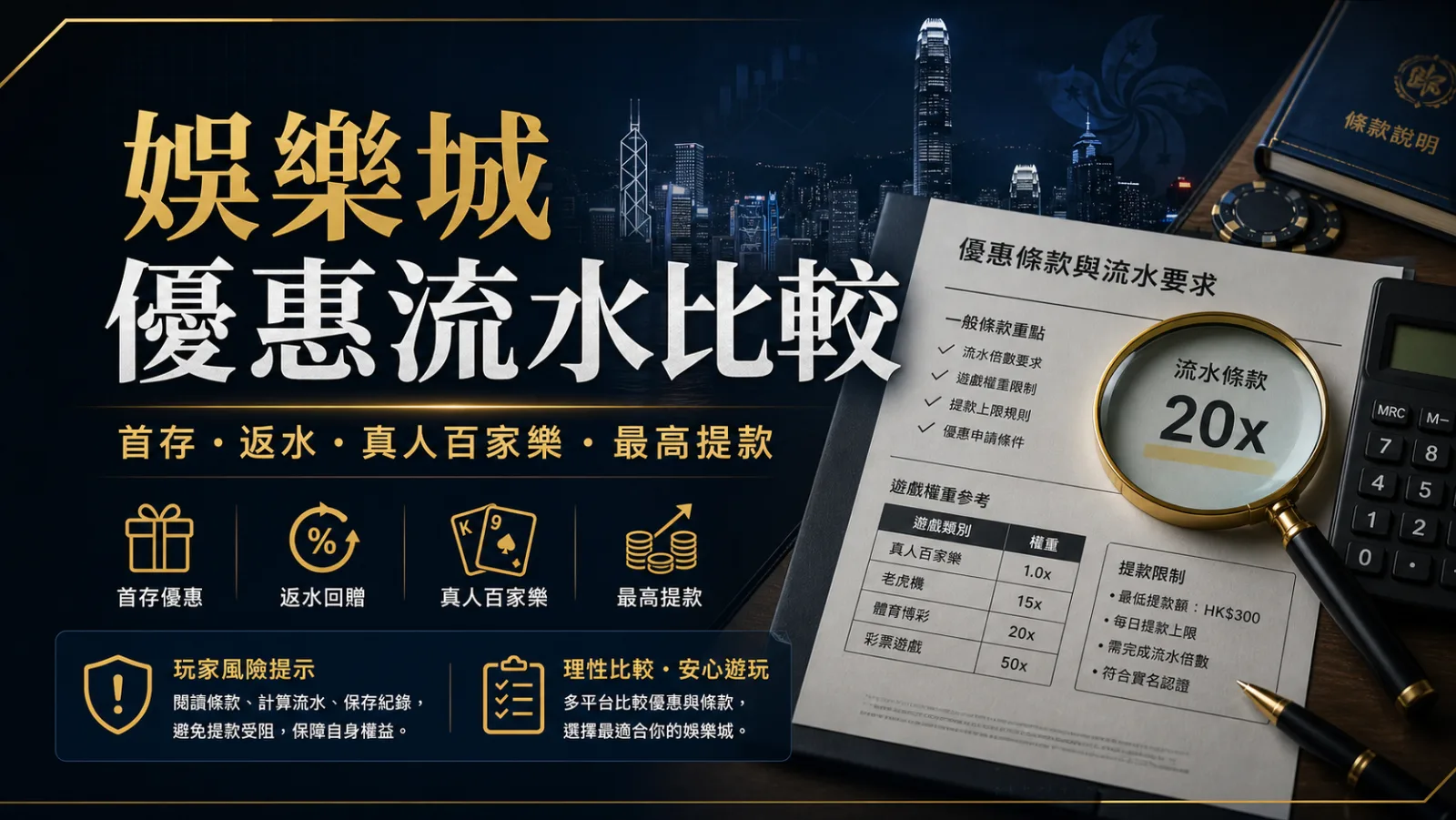 香港娛樂城優惠條款比較封面