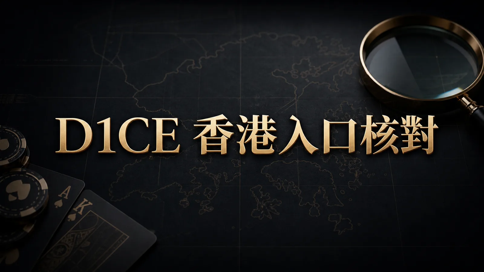 D1CE 香港入口核對封面