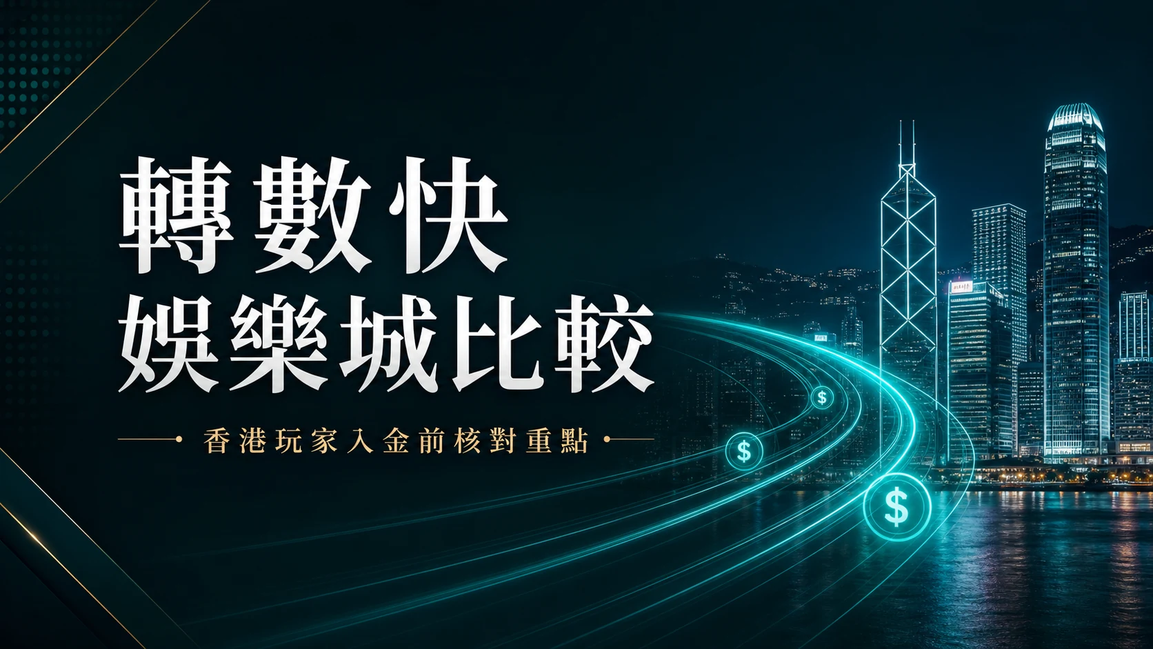 轉數快入金指南封面