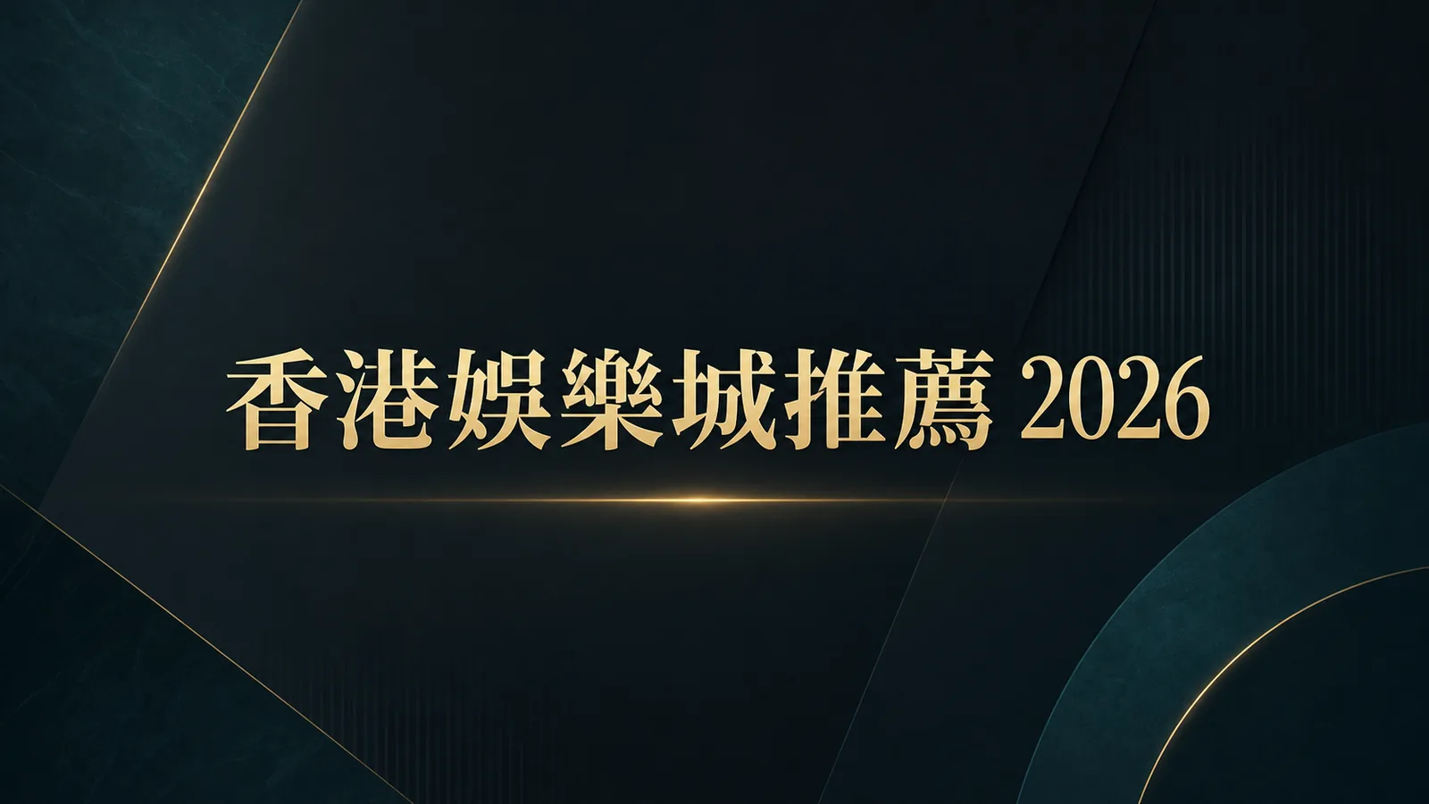 香港娛樂城推薦 2026 封面