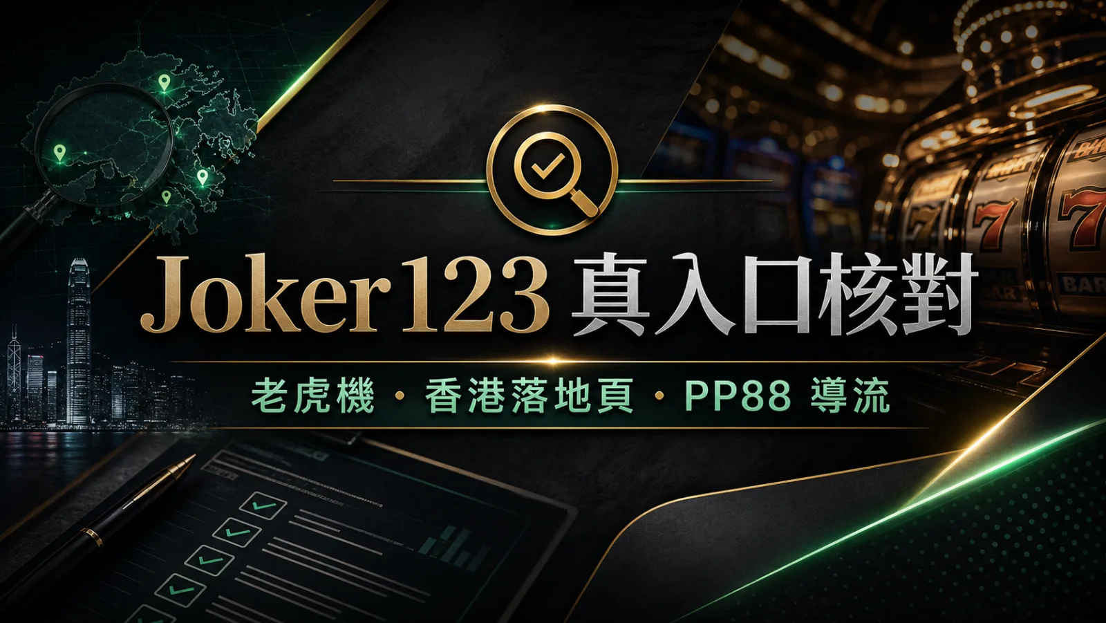 Joker123 真入口核對封面