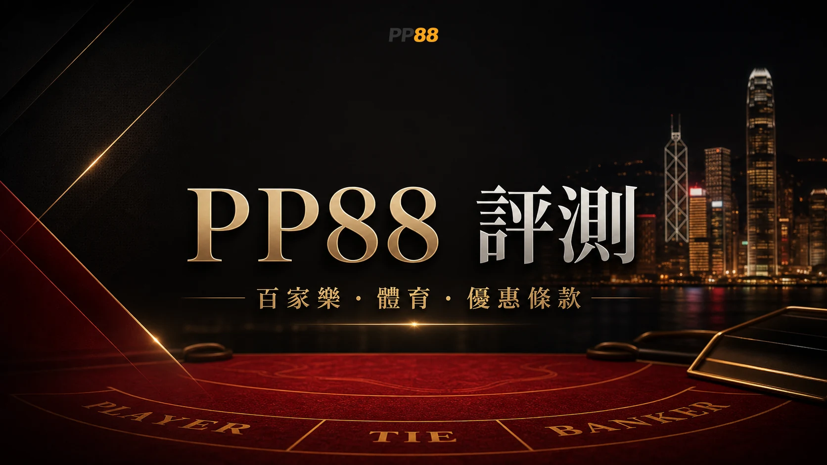 PP88 註冊入口核對封面