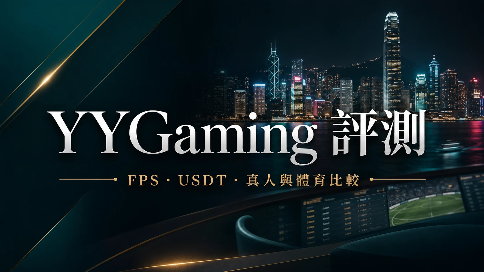 YYGaming 香港入口核對封面