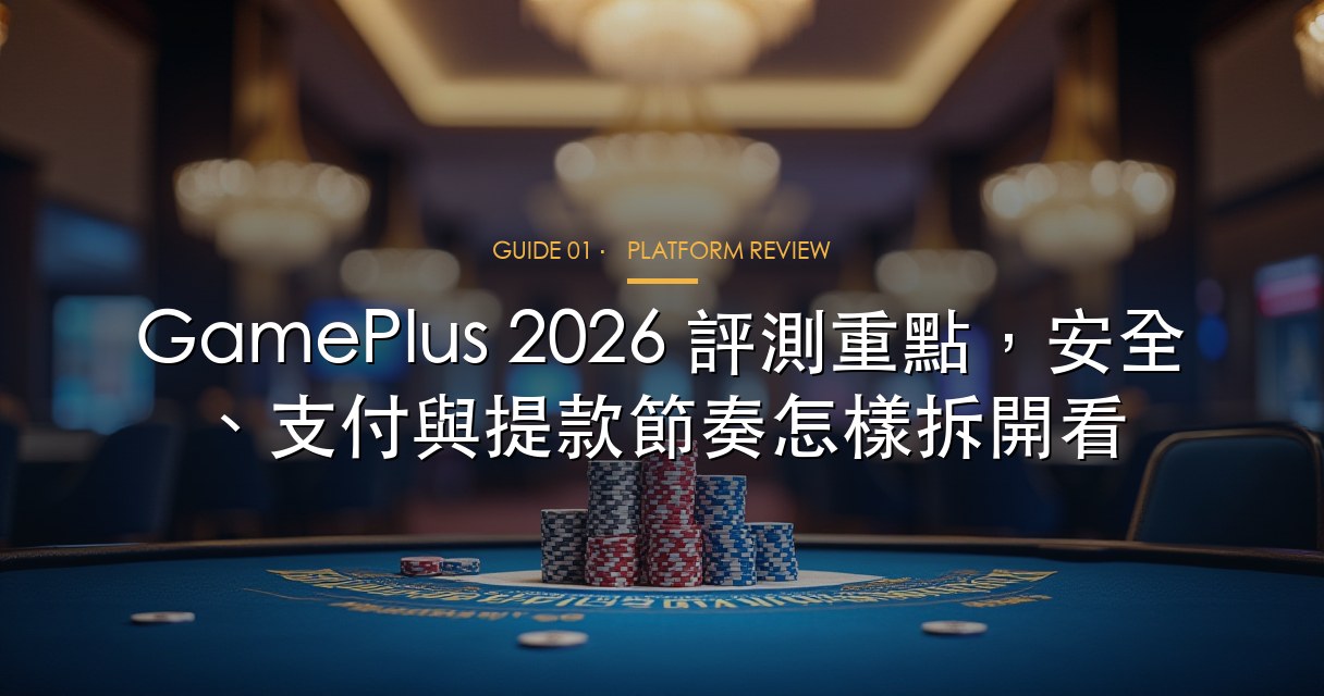 GamePlus 2026 評測重點