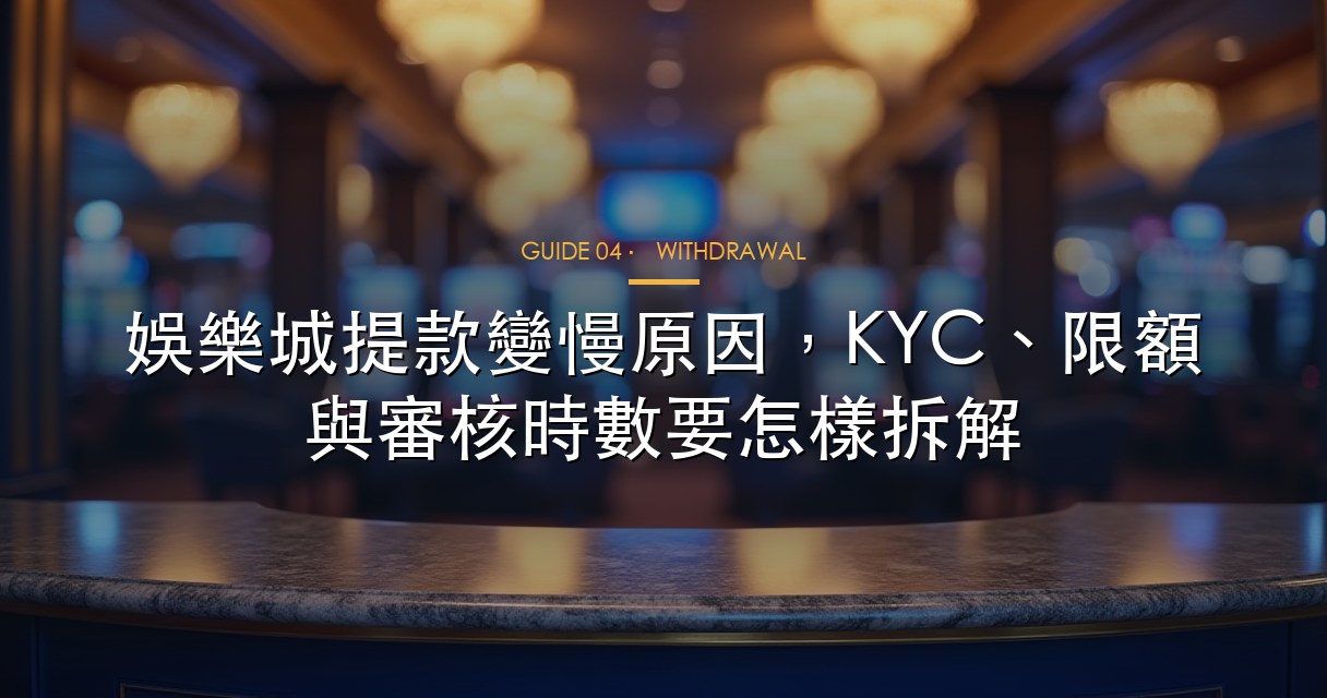 娛樂城提款變慢原因