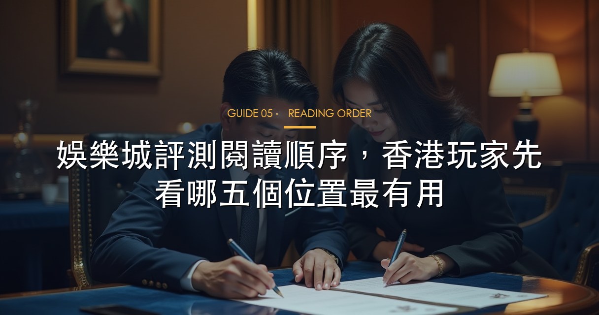 娛樂城評測閱讀順序