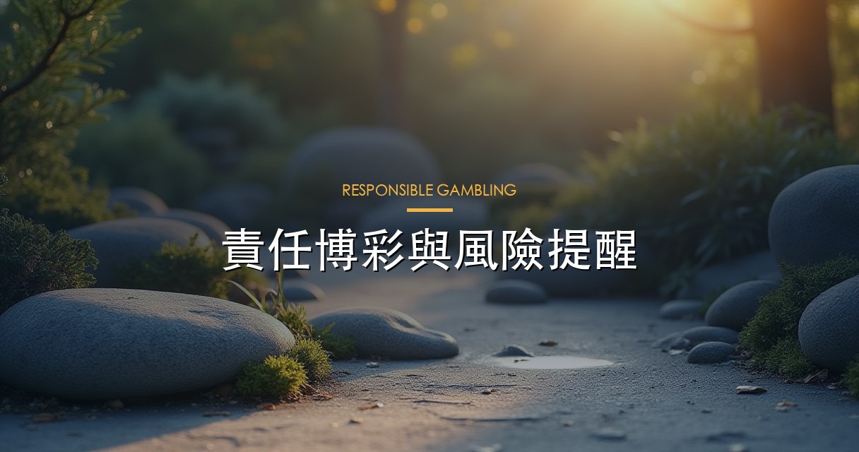 責任博彩