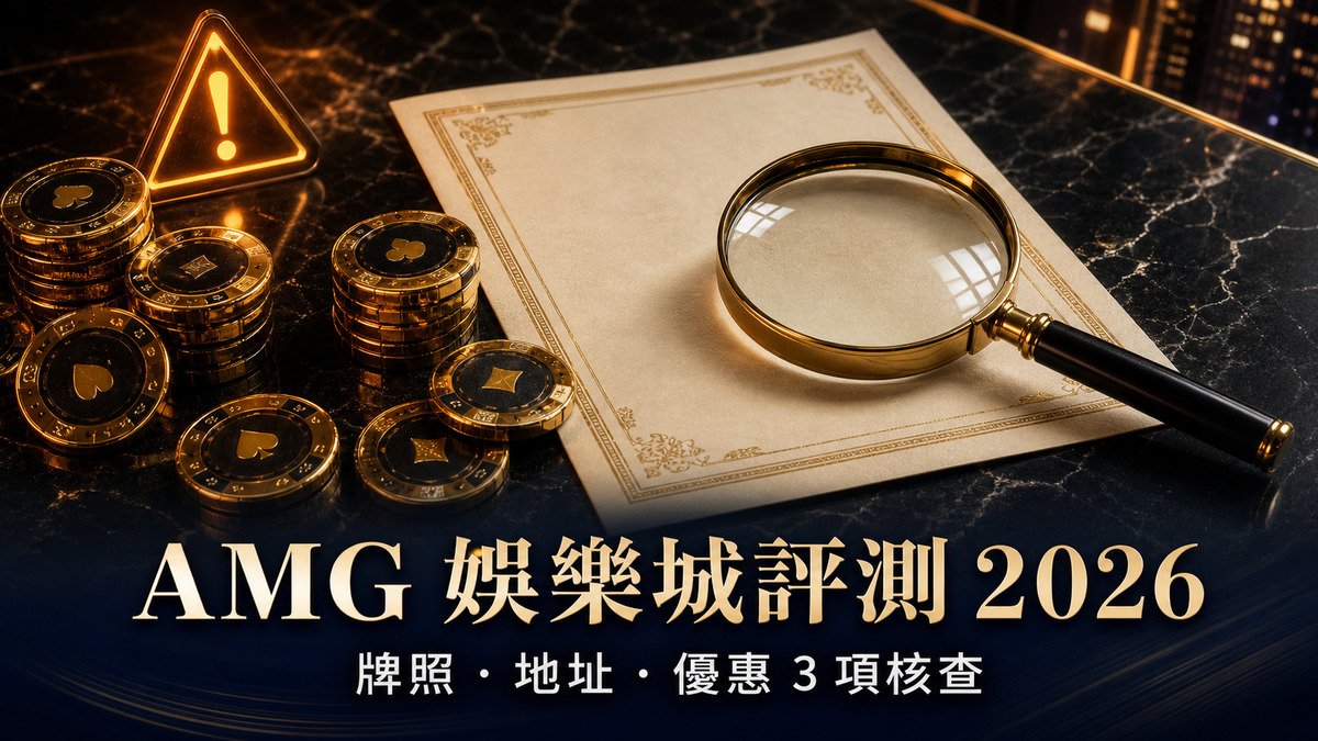 AMG 娛樂城評測（2026）：5.2/10 — PAGCOR 牌照說法、香港地址與優惠數字 3 項核查