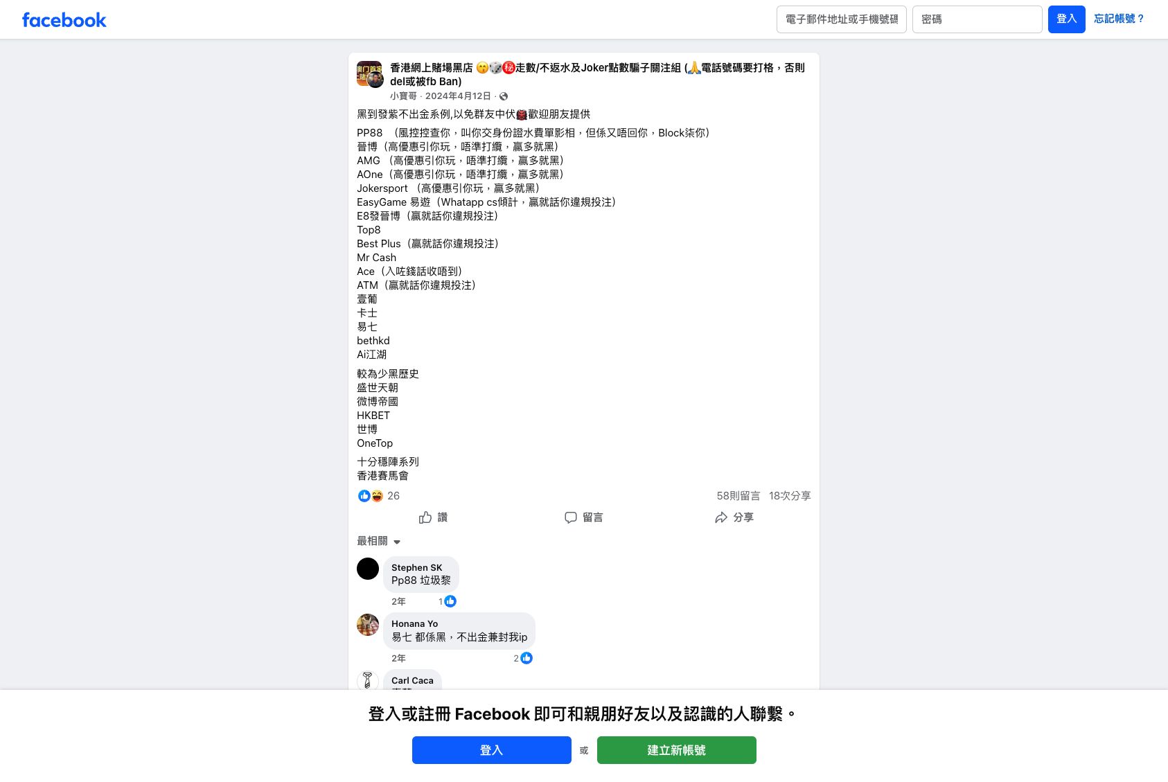 FB 黑店關注組點名 PP88 截圖