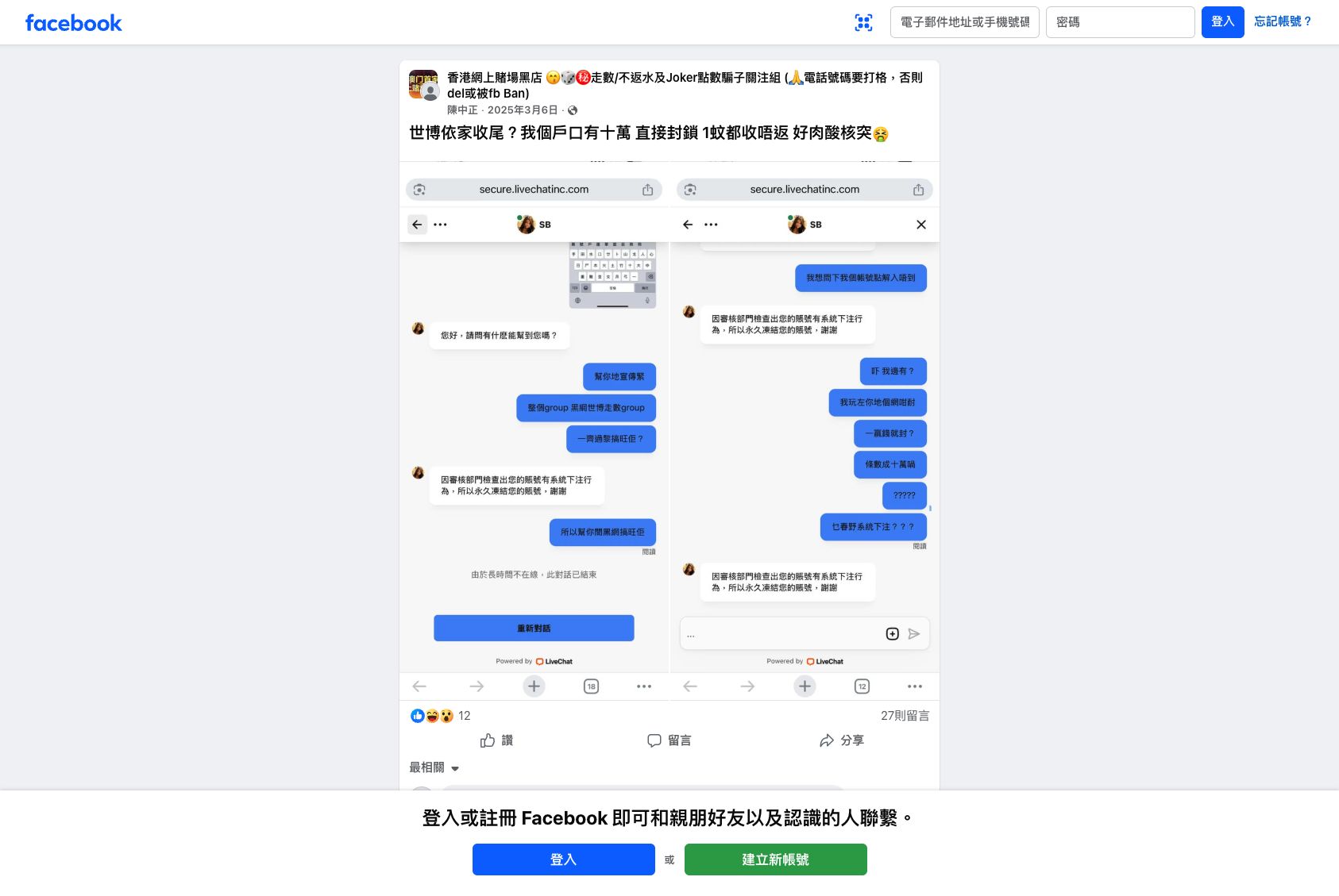 FB 關注組世博凍結帳戶投訴截圖