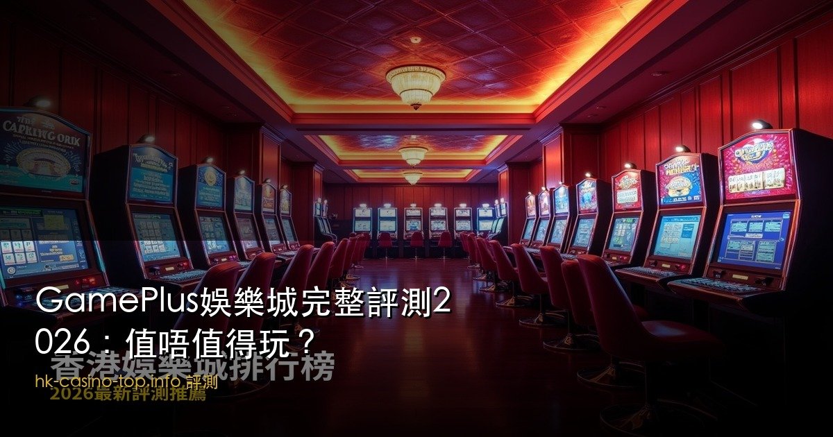 GamePlus 娛樂城評測 2026|香港真實出金測試・入口核對